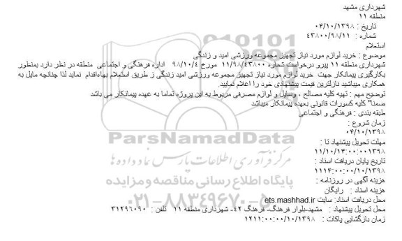 استعلام، استعلام خرید لوازم مورد نیاز تجهیز مجموعه ورزشی 