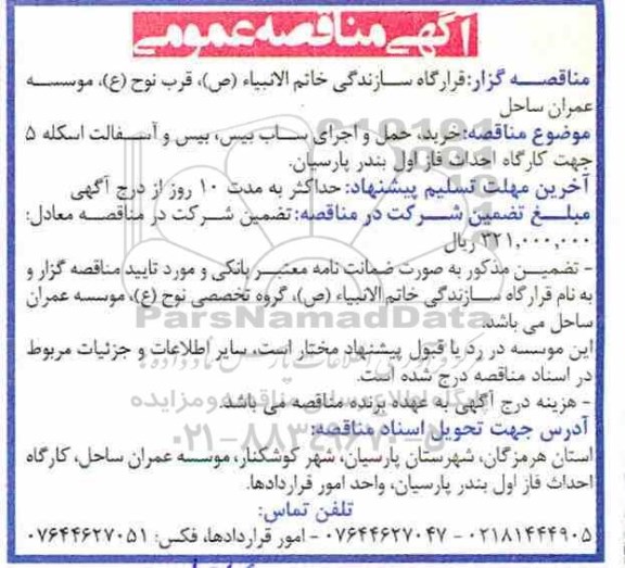 مناقصه، مناقصه خرید، حمل و اجرای ساب بیس، بیس و آسفالت