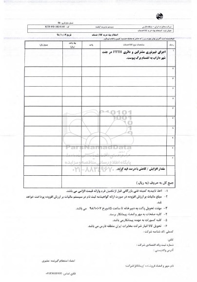 استعلام، استعلام اجرای فیبر نوری مشترکین و  دائری FTTH 