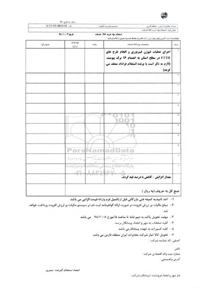 استعلام،استعلام اجرای عملیات فیوژن فیبرنوری و انجام طرح های FTTH