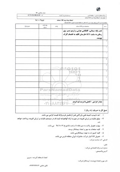 استعلام،استعلام نصب پایه سیمانی، کابلکشی هوایی و ترمیم مسیر برق رسانی