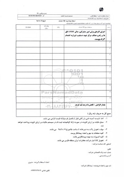 استعلام، استعلام اجرای کارهای برقی امور مشترکین...