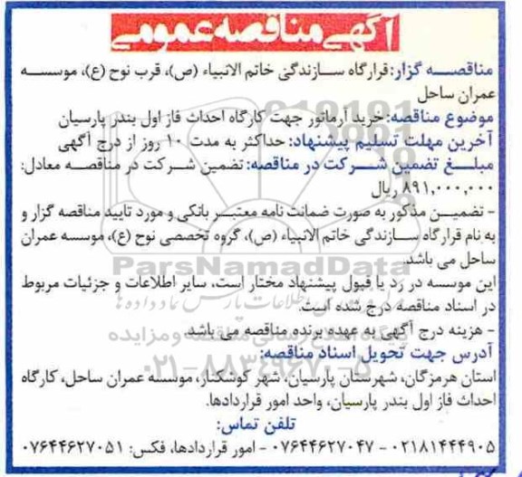 مناقصه، مناقصه خرید آرماتور جهت کارگاه 