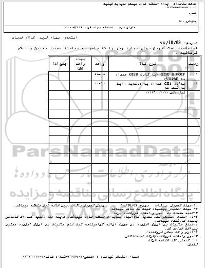 استعلام، استعلام GISB & VOIP با کارت GISB همراه با COPSF... 