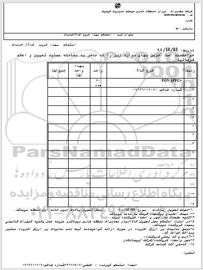 استعلام، استعلام PON SFPC 