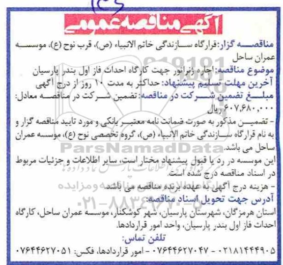 مناقصه، مناقصه اجاره ژنراتور جهت کارگاه