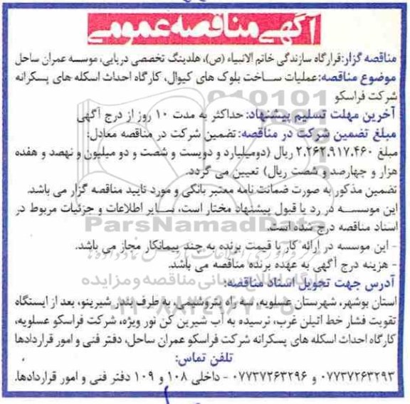 آگهی مناقصه عمومی , مناقصه عملیات ساخت بلوک های کیوال