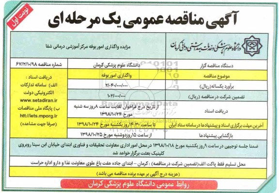 مزایده واگذاری امور بوفه