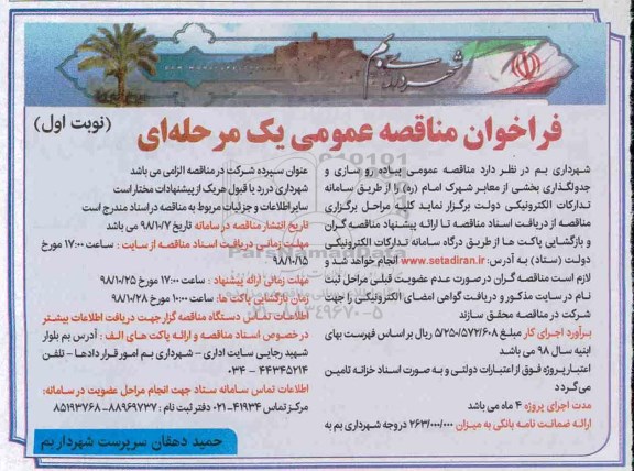 مناقصه, مناقصه عمومی پیاده روسازی و جدولگذاری بخشی از معابر