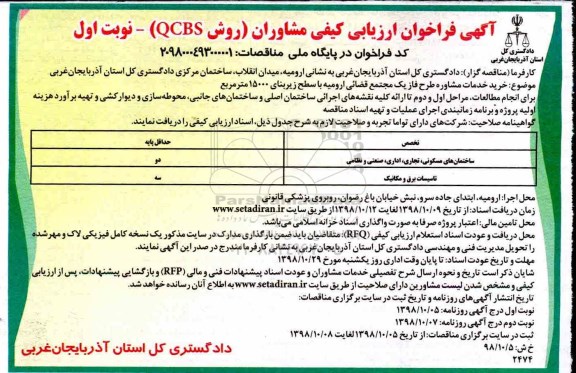 مناقصه  خرید خدمات مشاوره طرح فاز یک مجتمع قضائی