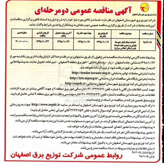 مناقصه , مناقصه احداث شبکه فشار متوسط هوایی وزمینی جهت توسعه فیدر 