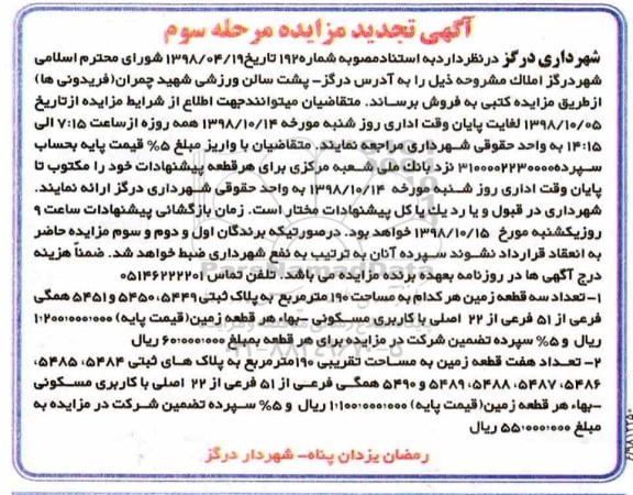 آگهی مزایده مزایده فروش املاک مساحت 190 مترمربع مرحله سوم تجدید