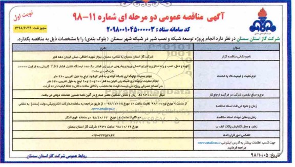 مناقصه , مناقصه انجام پروژه توسعه شبکه و نصب شیر