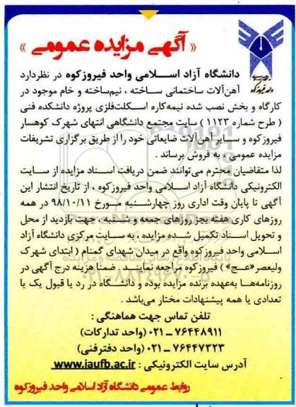 آگهی مزایده عمومی, مزایده فروش آهن آلات ساختمانی ساخته، نیم ساخته و خام 