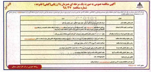 مناقصه , مناقصه  انجام پروژه اجرای عملیات برقی سیستم روشنایی