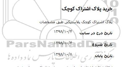 مناقصه,استعلام خرید پلاک اشتراک کوچک