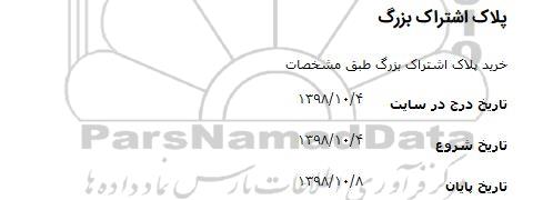 مناقصه, مناقصه خرید پلاک اشتراک بزرگ