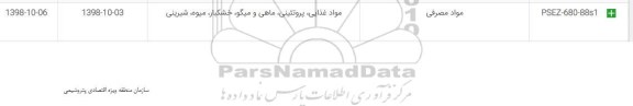 استعلام، استعلام مواد مصرفی 