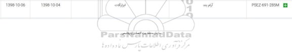 استعلام ​آرام بند