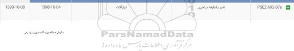استعلام شیر یکطرفه برنجی ...
