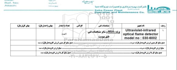 استعلام, استعلام ULTRAVIOLET INFRARED OPTICAL FLAME 