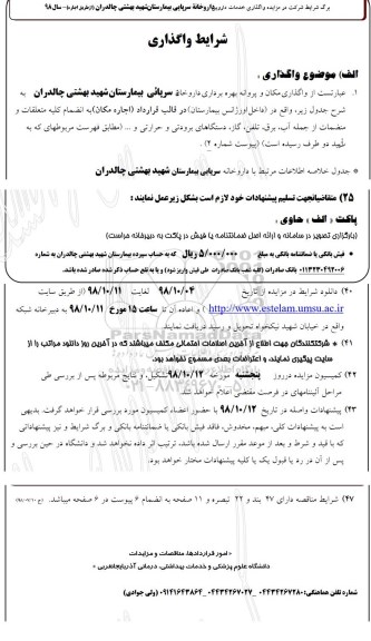 مزایده، مزایده واگذاری خدمات داروخانه سرپایی