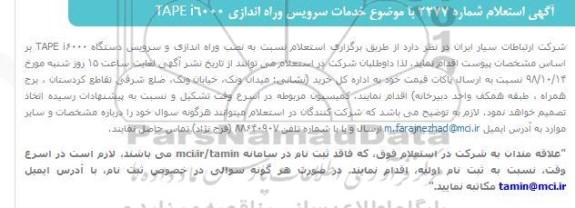 استعلام ،استعلام خدمات سرویس و راه اندازی TAPE I 6000 
