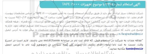 استعلام ، استعلام تامین تجهیزات  TAPEI 6000 