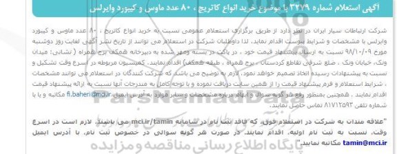 استعلام , استعلام خرید انواع کاتریج، 80 عدد ماوس و کیبورد وایرلس