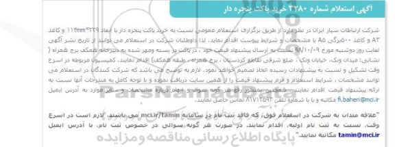 استعلام , استعلام خرید پاکت پنجره دار