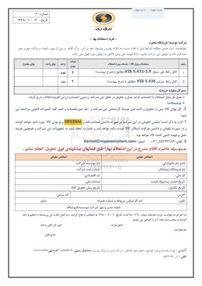 استعلام , استعلام  کابل رابط دور سنج و...