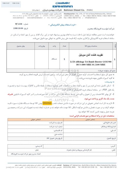 استعلام، استعلام تقویت کننده آنتن موبایل