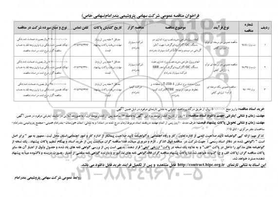 فراخوان مناقصه عمومی ، مناقصه انجام پروژه طراحی، خرید، نصب و راه اندازی دو دستگاه GC ...