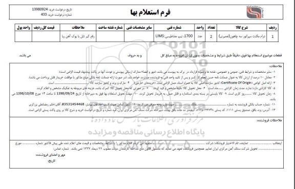 استعلام , استعلام درام مگنت سپراتور سه چاهون( تعمیری)