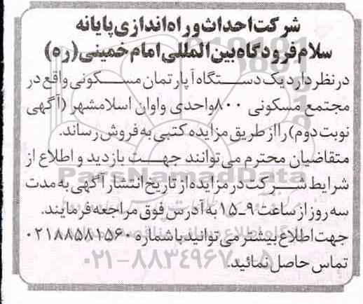 آگهی مزایده مزایده فروش یک دستگاه آپارتمان مسکونی 800 واحدی 