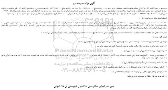 مزایده، مزایده فروش یک قطعه ملک مسکونی بشماره پلاک ثبتی 1/3759 - اصلی -مرحله دوم