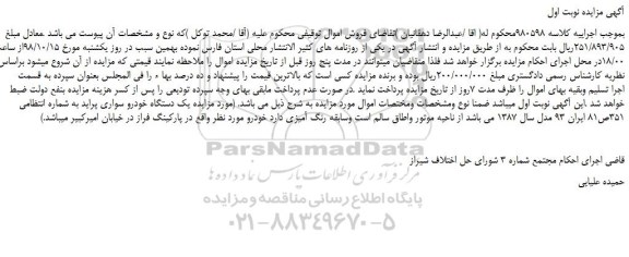 مزایده، مزایده فروش  یک دستگاه خودرو سواری پراید 