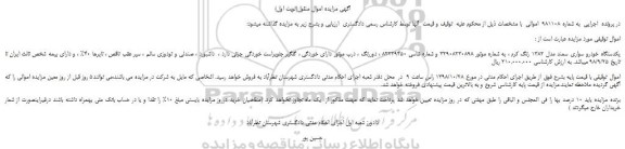 مزایده، مزایده فروش یکدستگاه خودرو سواری سمند مدل 1382 رنگ کرم