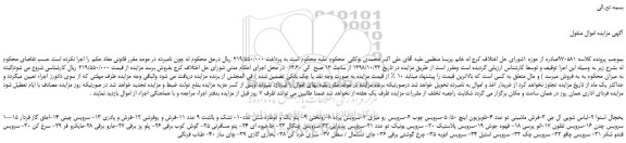 مزایده، مزایده فروش یخچال اسنوا و...