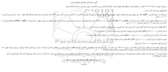 مزایده، مزایده فروش یکدستگاه سیل وکیوم روتاری نیمه اتومات با قابلیت وکیوم و تزریق گاز جهت بسته بندی و...