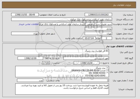 استعلام EC فن هواساز برند رزنبرگ
