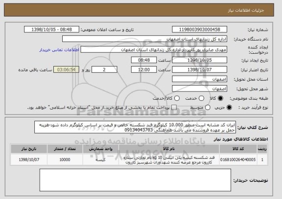 استعلام ایران کد مشابه است-منظور 10.000 کیلوگرم قند شکسته خالص و قیمت بر اساس کیلوگرم داده شود-هزینه حمل بر عهده فروشنده می باشد-هماهنگی 09134043703