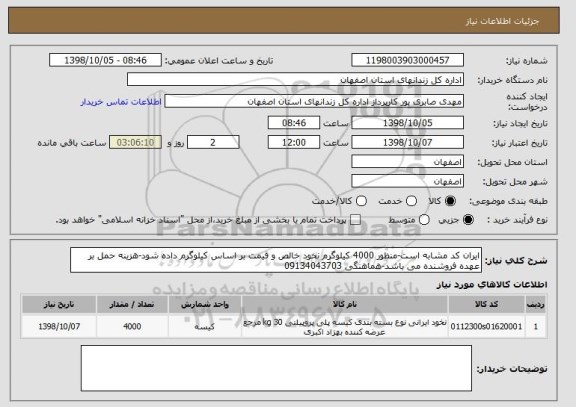 استعلام ایران کد مشابه است-منظور 4000 کیلوگرم نخود خالص و قیمت بر اساس کیلوگرم داده شود-هزینه حمل بر عهده فروشنده می باشد-هماهنگی 09134043703