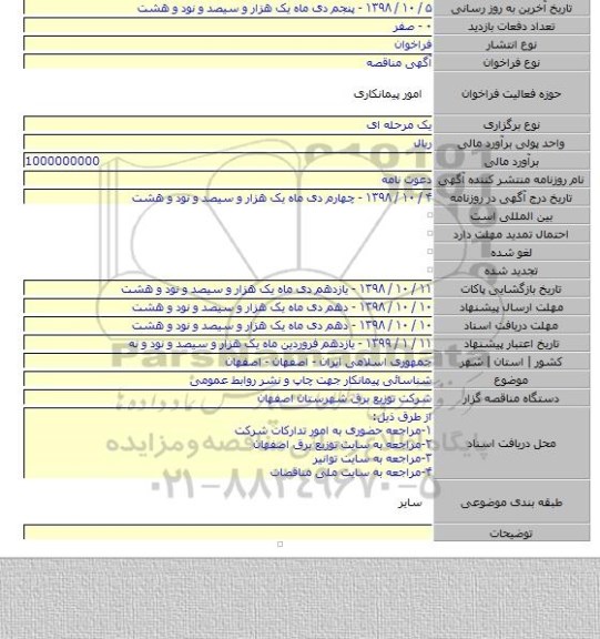 شناسائی پیمانکار جهت چاپ و نشر روابط عمومی