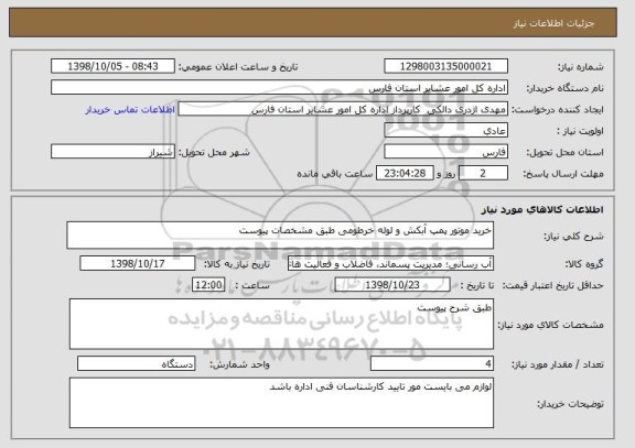 استعلام خرید موتور پمپ آبکش و لوله خرطومی طبق مشخصات پیوست