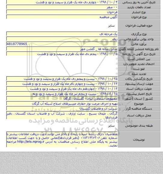 تهیه و اجرای مرمت نوار حفاری مسیرهای اصلاح شبکه آب گرگان