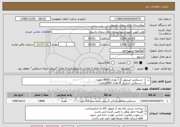 استعلام 1- دستکش استریل 7.5 تعداد 9800 جفت-
2-- دستکش استریل 8 تعداد 2000جفت-
3-- دستکش استریل 6.5 تعداد 2000 جفت-