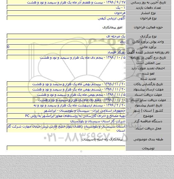 تهیه مصالح و اجرای گازرسانی به روستاهای محور ایرانشهر به روش PC