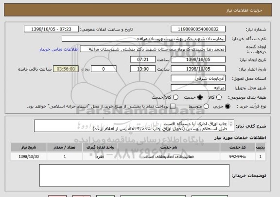 استعلام چاپ اوراق اداری  با دستگاه افست 
طبق استعلام پیوستی (تحویل اوراق چاپ شده یک ماه پس از اعلام برنده) 
پرداخت چهار ماهه 