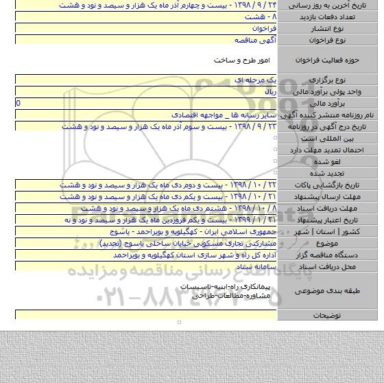 مشارکتی تجاری مسکونی خیابان ساحلی یاسوج (تجدید)